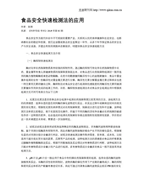 食品安全快速检测法的应用