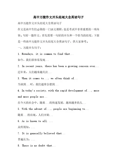 高中万能作文开头结尾大全英语句子