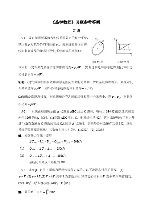 热学教程习题参考解第五章