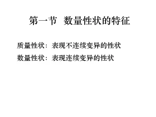 遗传学第八章数量遗传课件.ppt