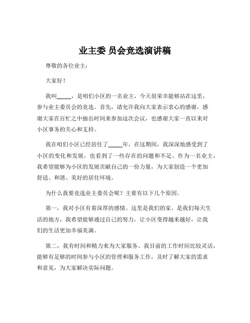 业主委 员会竞选演讲稿
