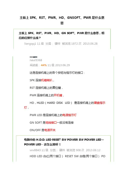 主板上SPK、RST、PWR、HD、GNSOFT、PWR是什么意思