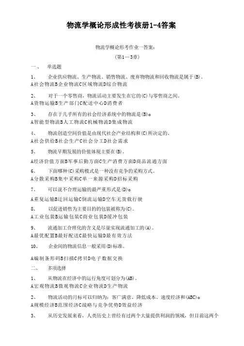 专科物流学概论形成性考核册及答案