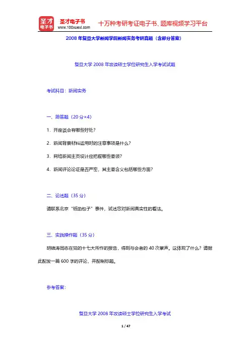 2008~2012年复旦大学新闻学院新闻实务考研真题(含部分答案)【圣才出品】