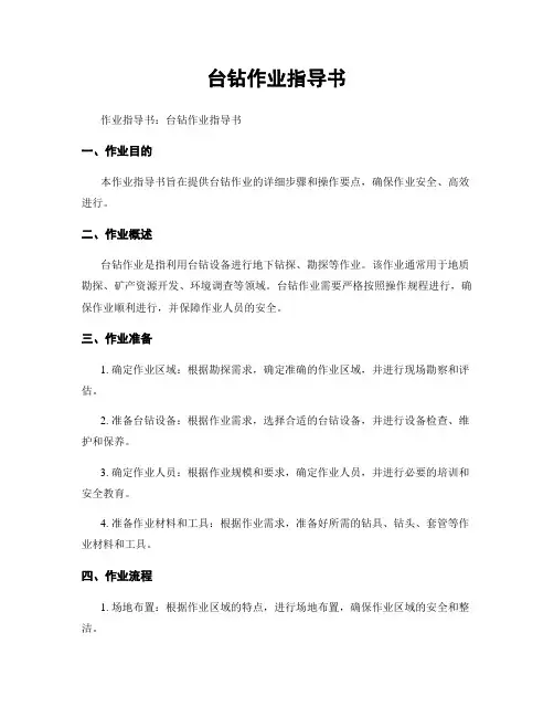 台钻作业指导书