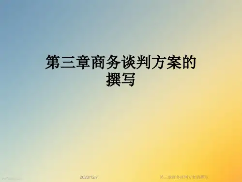 第三章商务谈判方案的撰写