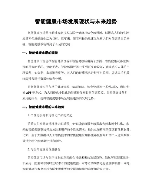智能健康市场发展现状与未来趋势