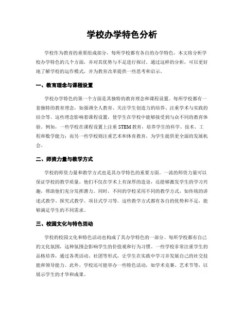 学校办学特色分析