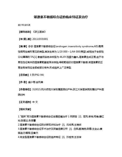 雄激素不敏感综合征的临床特征及治疗