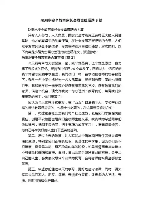 防溺水安全教育家长会发言稿精选5篇