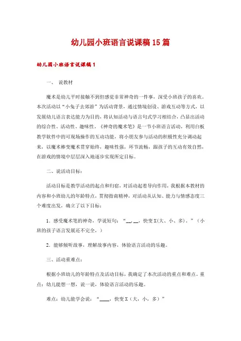 幼儿园小班语言说课稿15篇