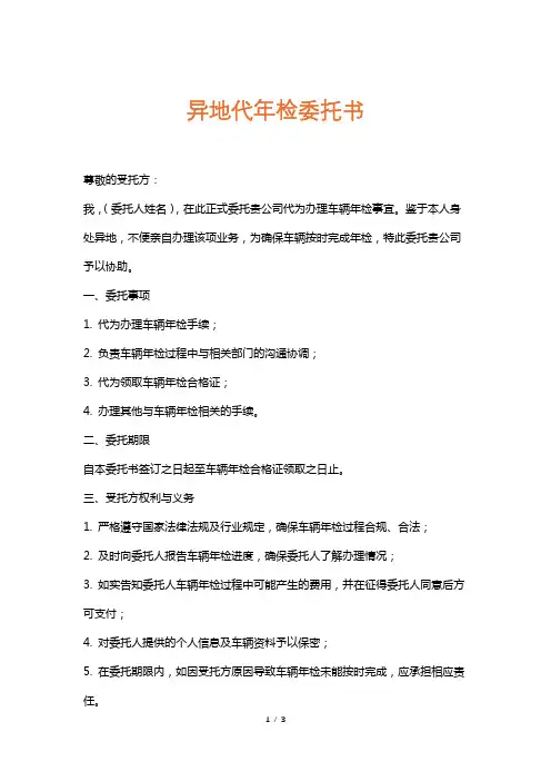 异地代年检委托书