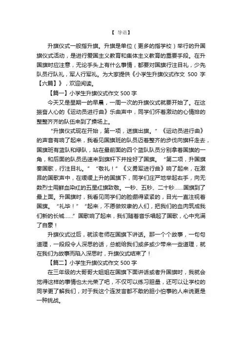 小学生升旗仪式作文500字【六篇】