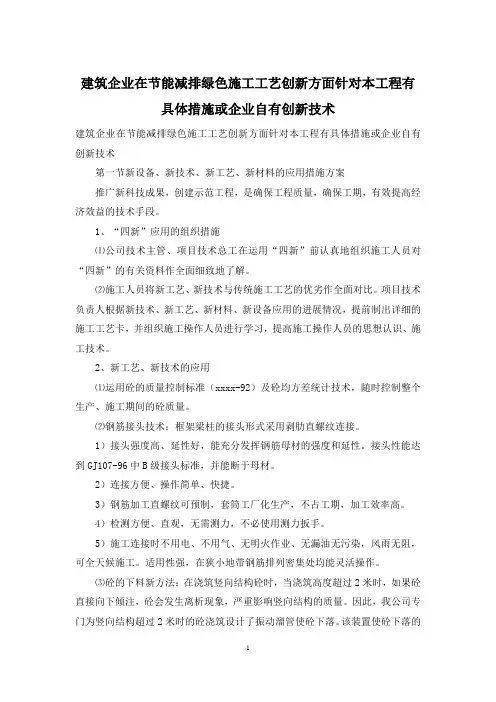 建筑企业在节能减排绿色施工工艺创新方面针对本工程有具体措施或企业自有创新技术