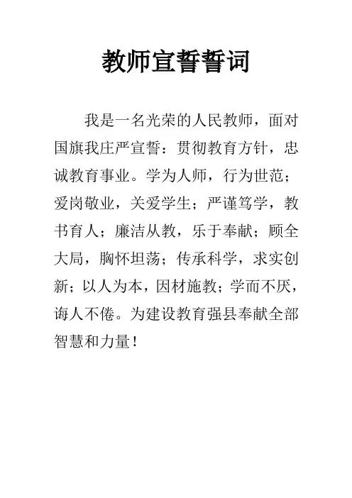 教师宣誓誓词
