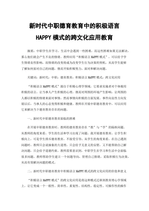 新时代中职德育教育中的积极语言HAPPY模式的跨文化应用教育