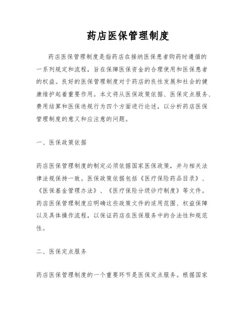 药店医保管理制度
