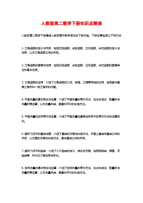 人教版高二数学下册知识点解读