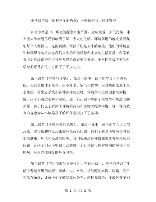 小学四年级下册科学全册教案：环境保护与可持续发展