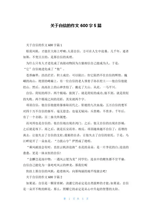 关于自信的作文600字5篇
