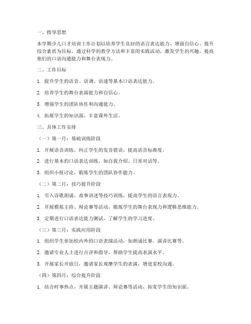 少儿口才培训学期工作计划