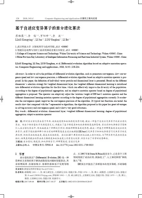 基于自适应变异算子的差分进化算法