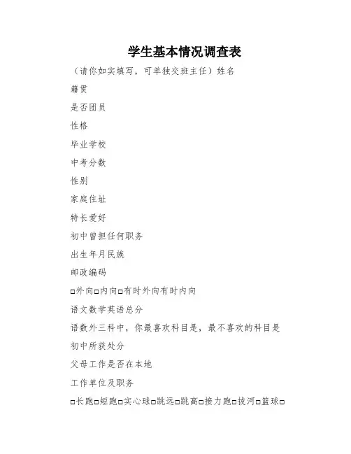 学生基本情况调查表