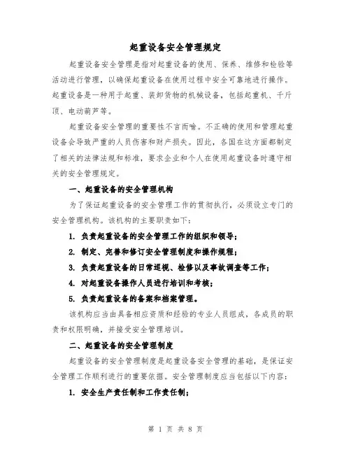 起重设备安全管理规定(三篇)