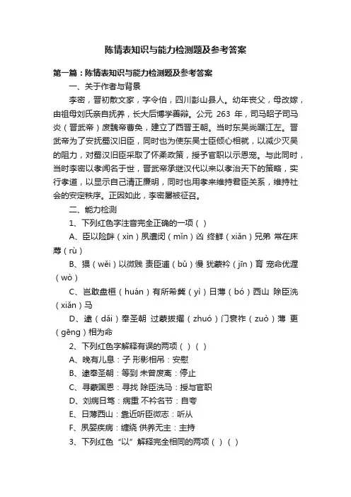 陈情表知识与能力检测题及参考答案