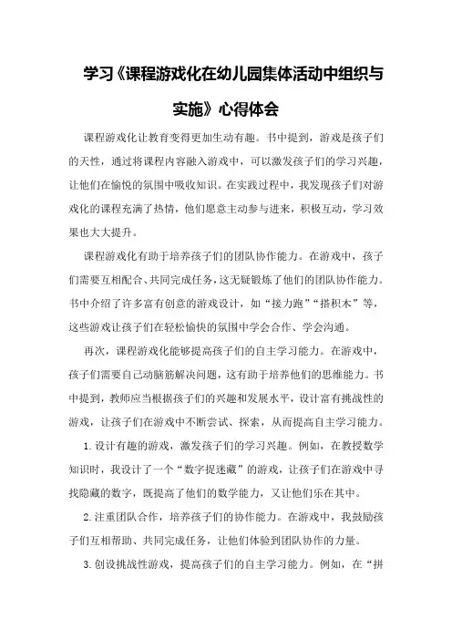 学习《课程游戏化在幼儿园集体活动中组织与实施》心得体会