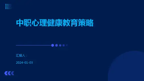 中职心理健康教育策略