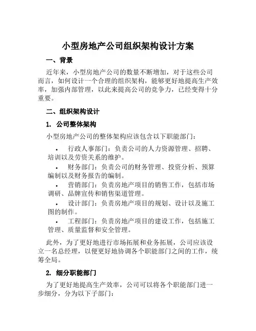 小型房地产公司组织架构设计方案 范文
