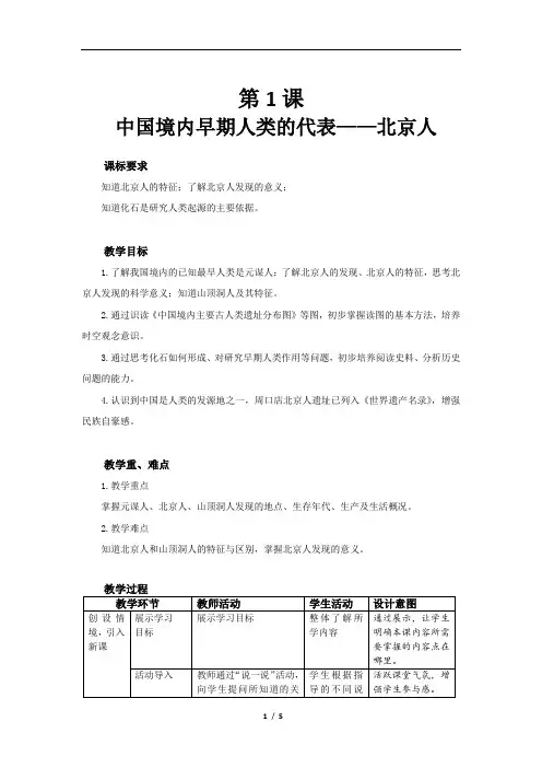 中国境内早期人类的代表——北京人精品教案