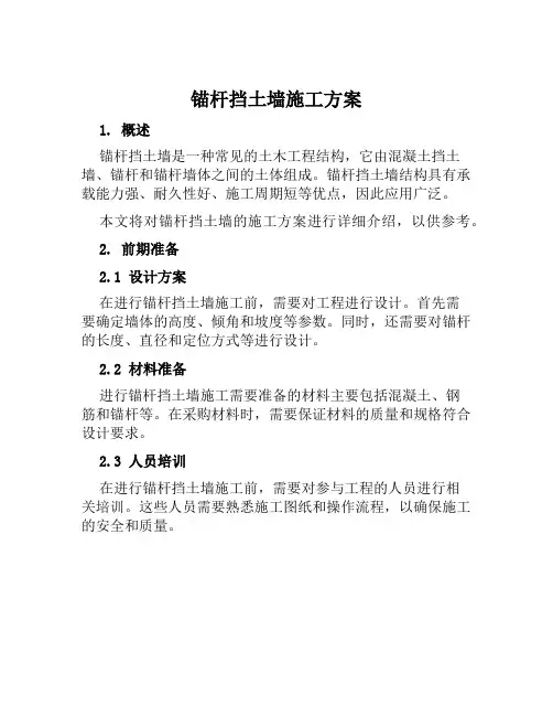 锚杆挡土墙施工方案范文