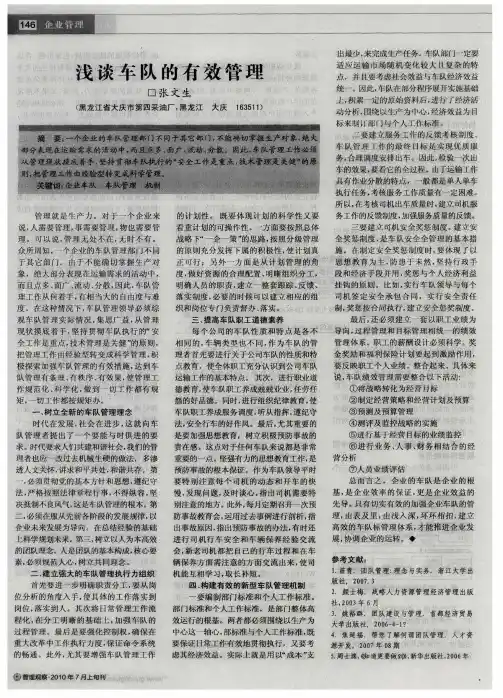 浅谈车队的有效管理