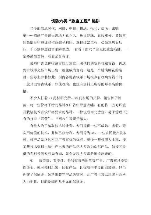慎防六类“致富项目”陷阱