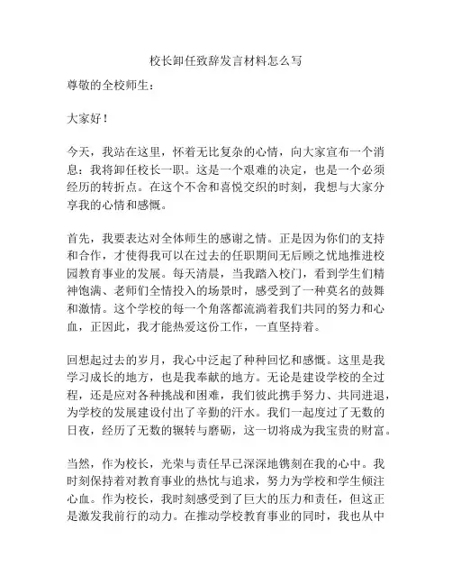 校长卸任致辞发言材料怎么写