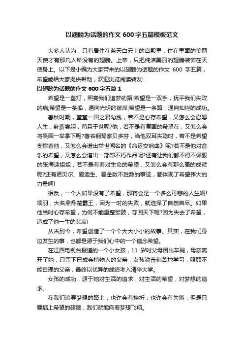 以翅膀为话题的作文600字五篇模板范文