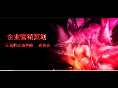 企业营销策划课件-98页精品文档
