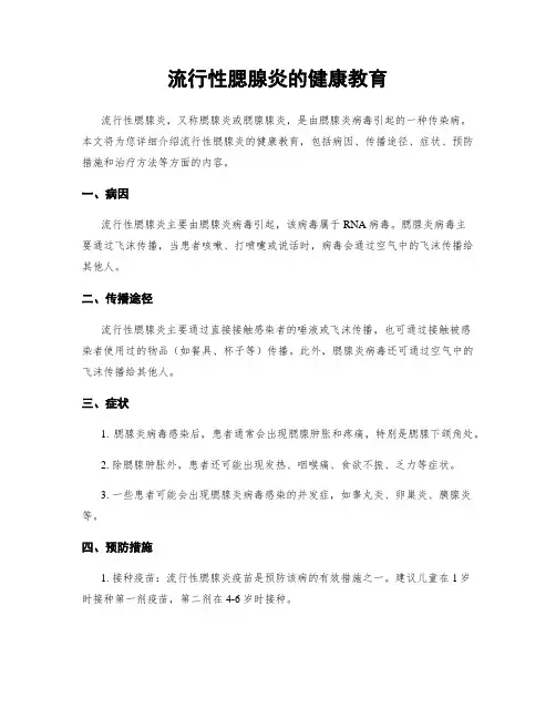 流行性腮腺炎的健康教育