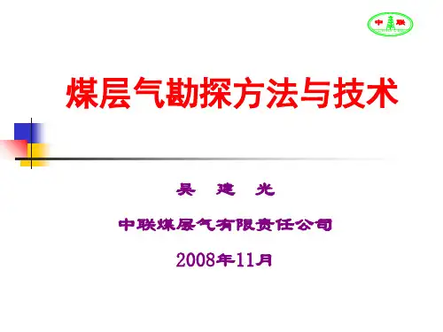 煤层气勘探方法(测试)