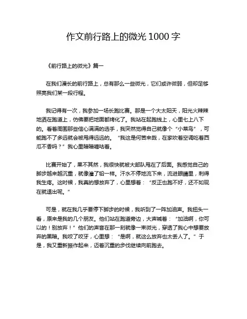 作文前行路上的微光1000字
