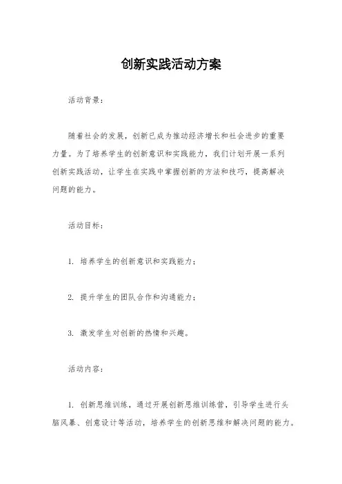 创新实践活动方案