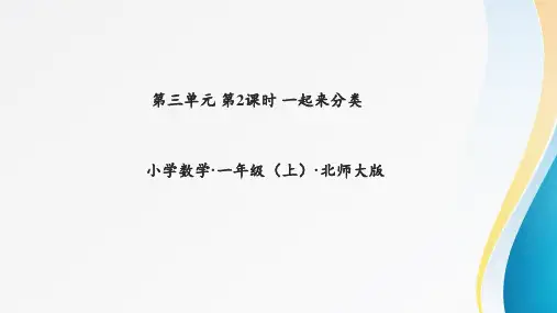 第三单元第2课时一起来分类(教学课件)-一年级数学上册同步高效课堂系列(北师大版2024秋)