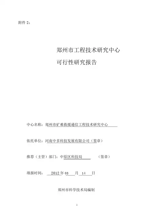 工程技术研究中心可行性研究报告(完整版)