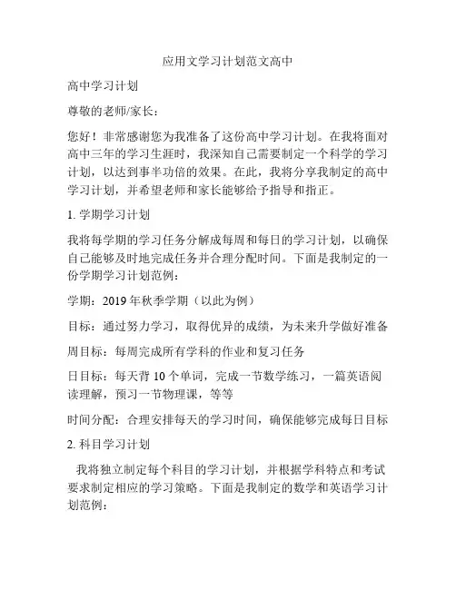 应用文学习计划范文高中