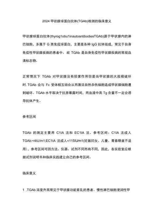 2024甲状腺球蛋白抗体(TGAb)检测的临床意义
