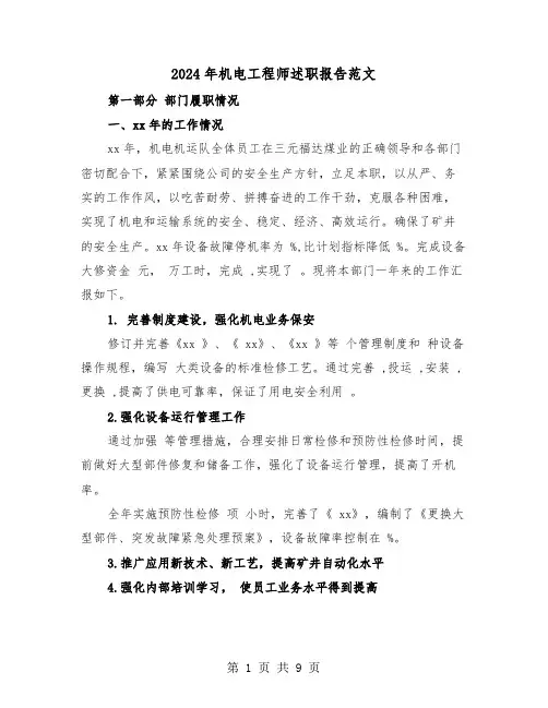 2024年机电工程师述职报告范文（三篇）