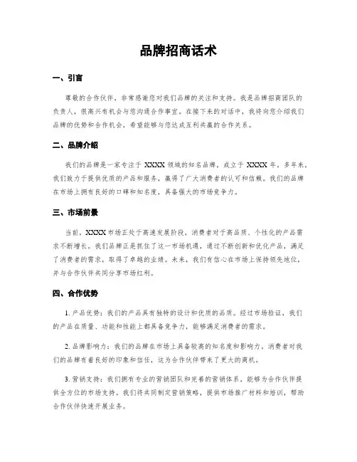 品牌招商话术