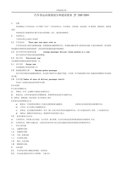 汽车客运站级别划分和建设要求